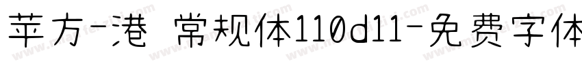 苹方-港 常规体110d11字体转换